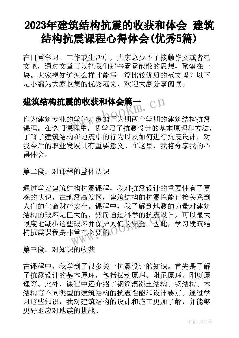 2023年建筑结构抗震的收获和体会 建筑结构抗震课程心得体会(优秀5篇)