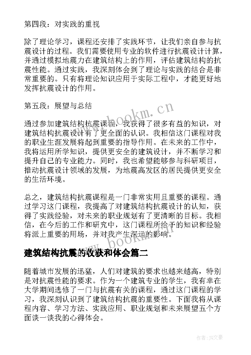 2023年建筑结构抗震的收获和体会 建筑结构抗震课程心得体会(优秀5篇)