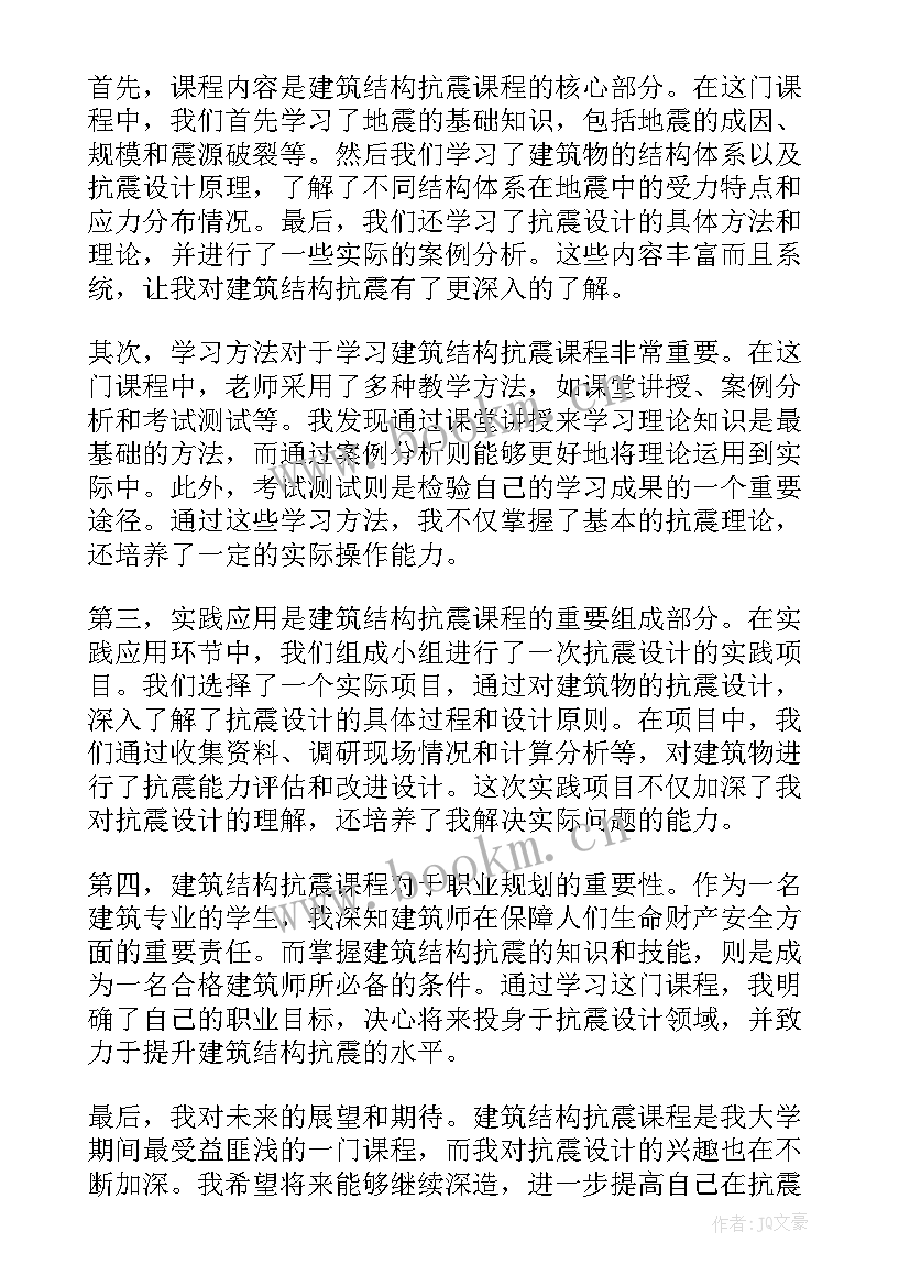 2023年建筑结构抗震的收获和体会 建筑结构抗震课程心得体会(优秀5篇)