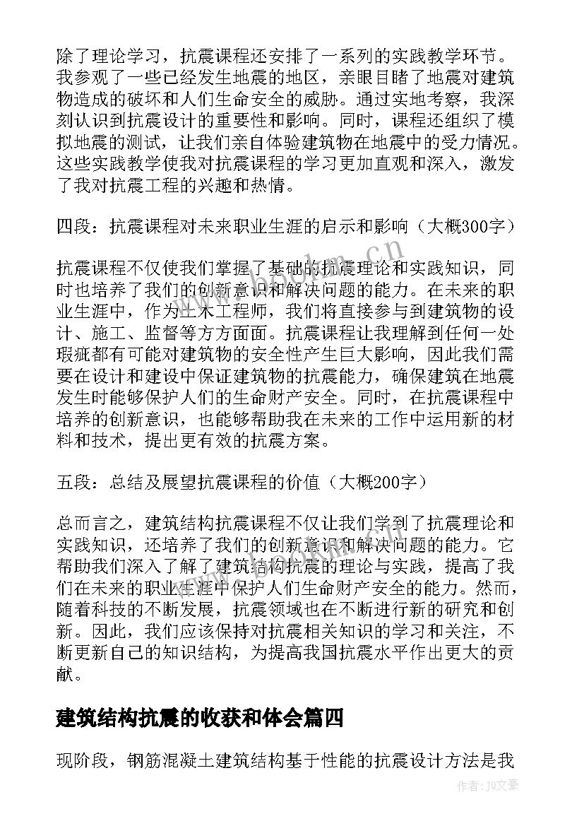 2023年建筑结构抗震的收获和体会 建筑结构抗震课程心得体会(优秀5篇)