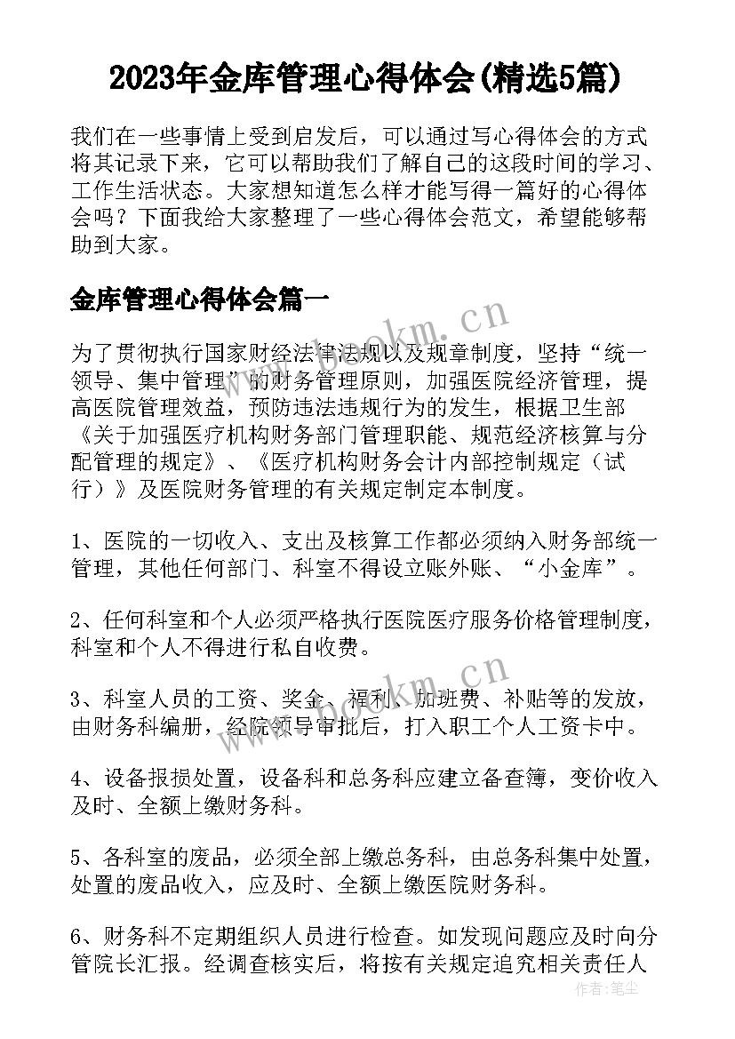 2023年金库管理心得体会(精选5篇)