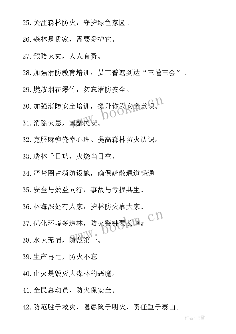 2023年防火宣传标语对偶 防火的宣传标语(优秀9篇)