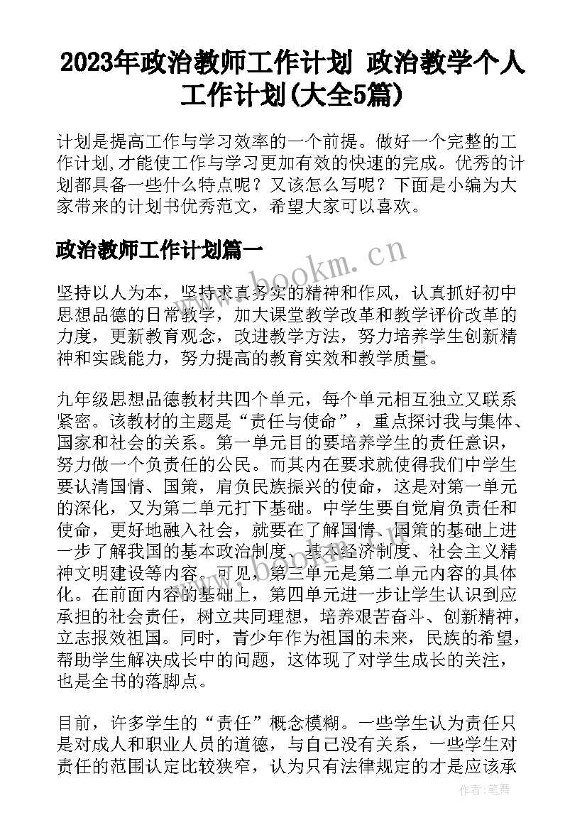 2023年政治教师工作计划 政治教学个人工作计划(大全5篇)