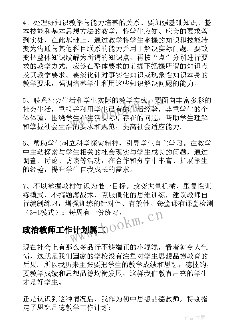 2023年政治教师工作计划 政治教学个人工作计划(大全5篇)