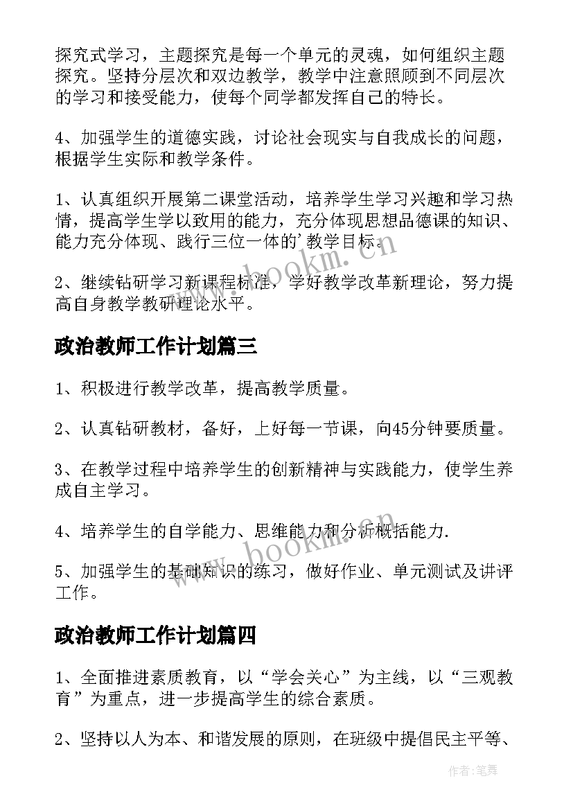 2023年政治教师工作计划 政治教学个人工作计划(大全5篇)