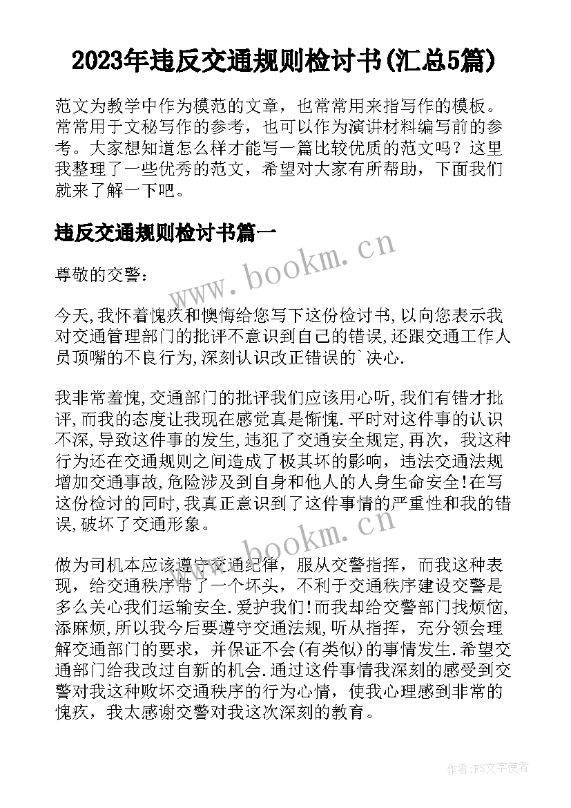 2023年违反交通规则检讨书(汇总5篇)