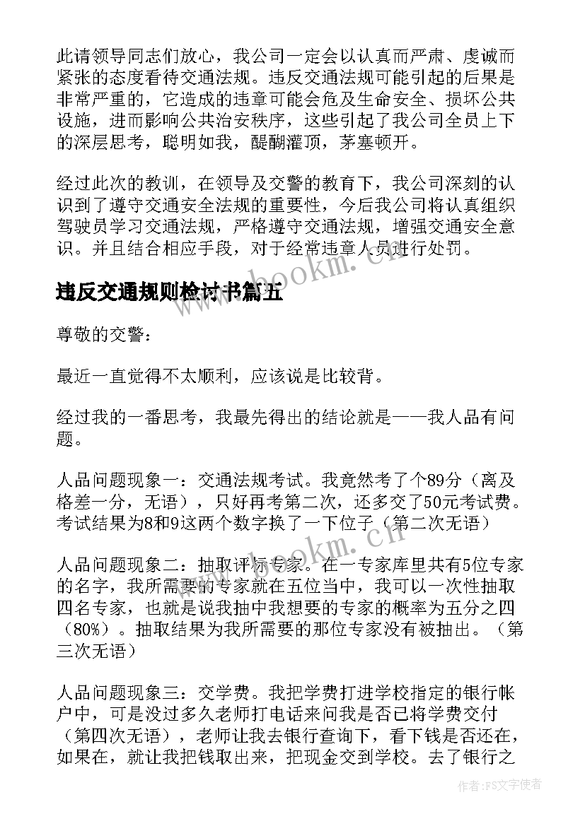 2023年违反交通规则检讨书(汇总5篇)