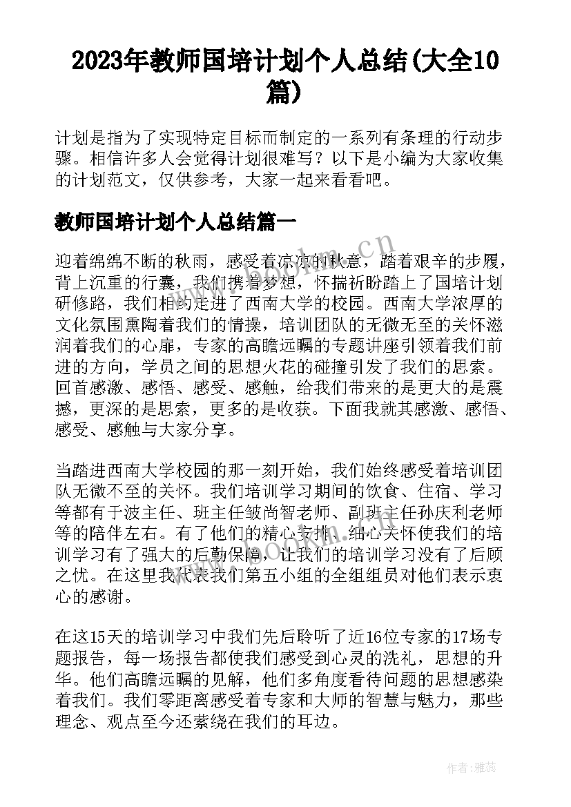 2023年教师国培计划个人总结(大全10篇)