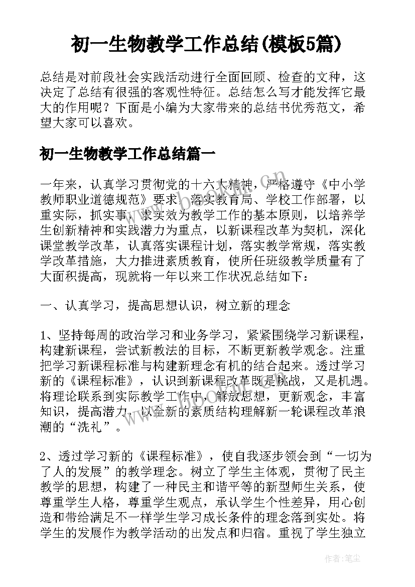 初一生物教学工作总结(模板5篇)