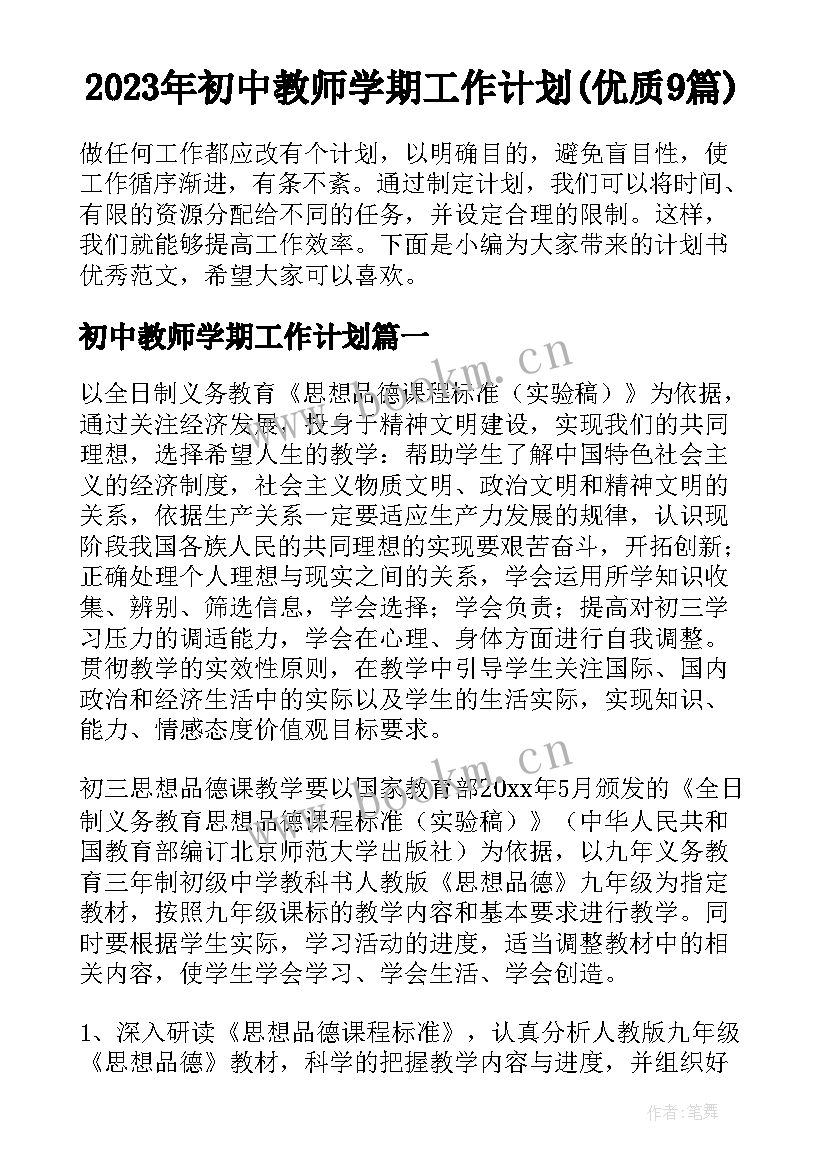 2023年初中教师学期工作计划(优质9篇)