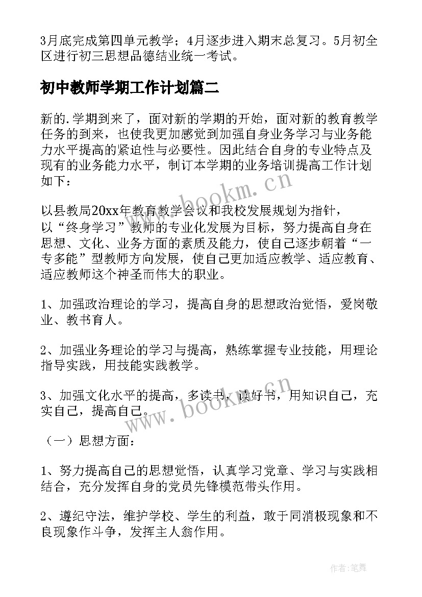 2023年初中教师学期工作计划(优质9篇)