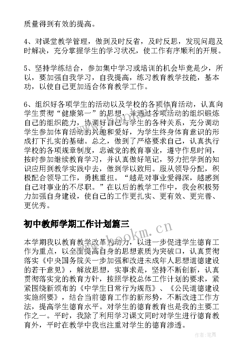 2023年初中教师学期工作计划(优质9篇)