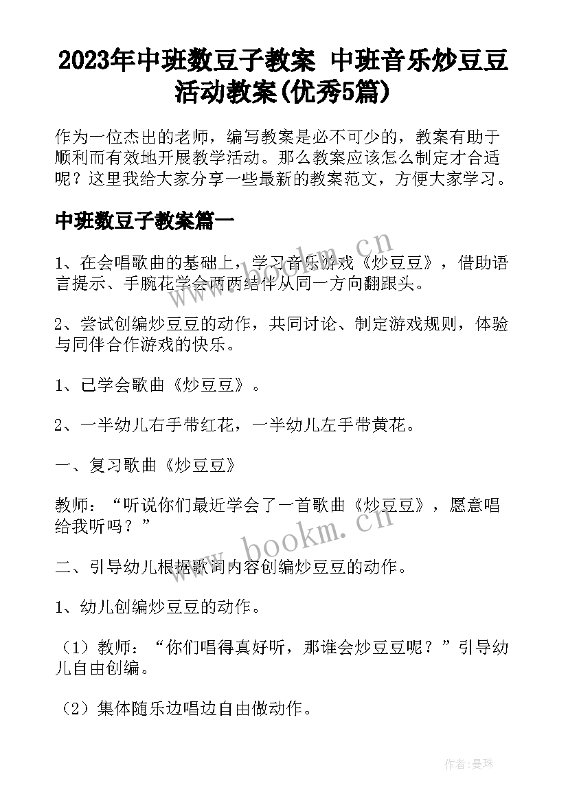 2023年中班数豆子教案 中班音乐炒豆豆活动教案(优秀5篇)