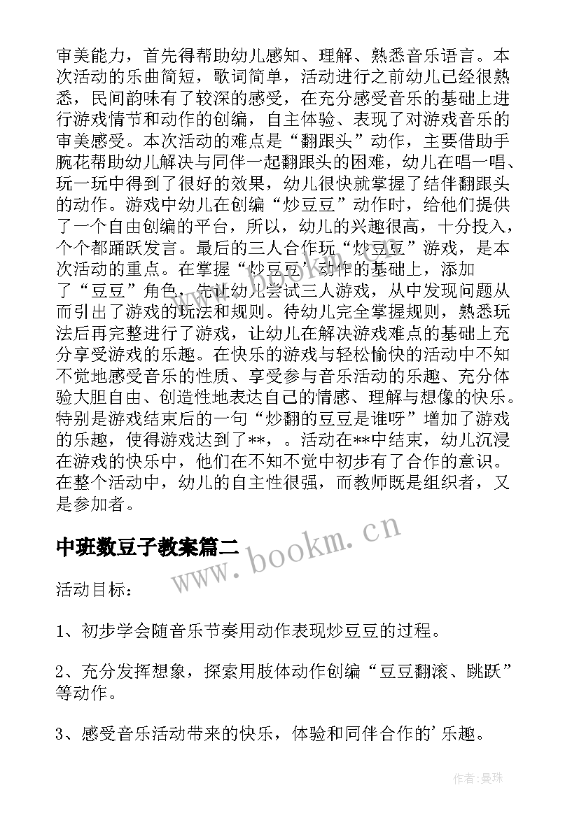 2023年中班数豆子教案 中班音乐炒豆豆活动教案(优秀5篇)