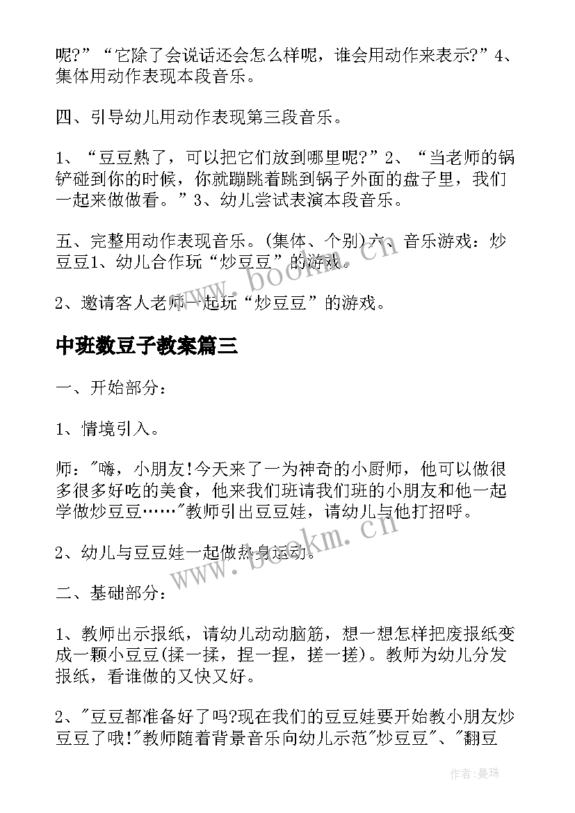 2023年中班数豆子教案 中班音乐炒豆豆活动教案(优秀5篇)