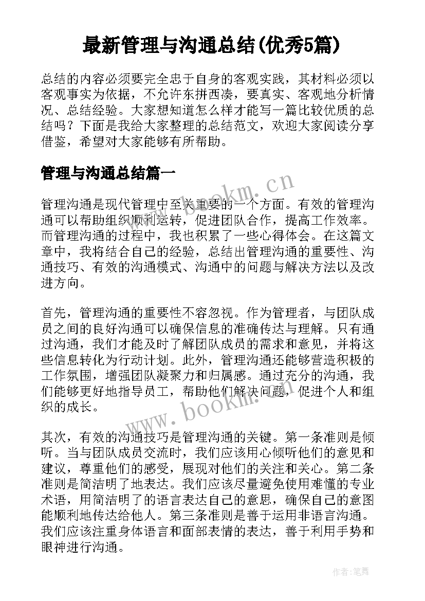 最新管理与沟通总结(优秀5篇)