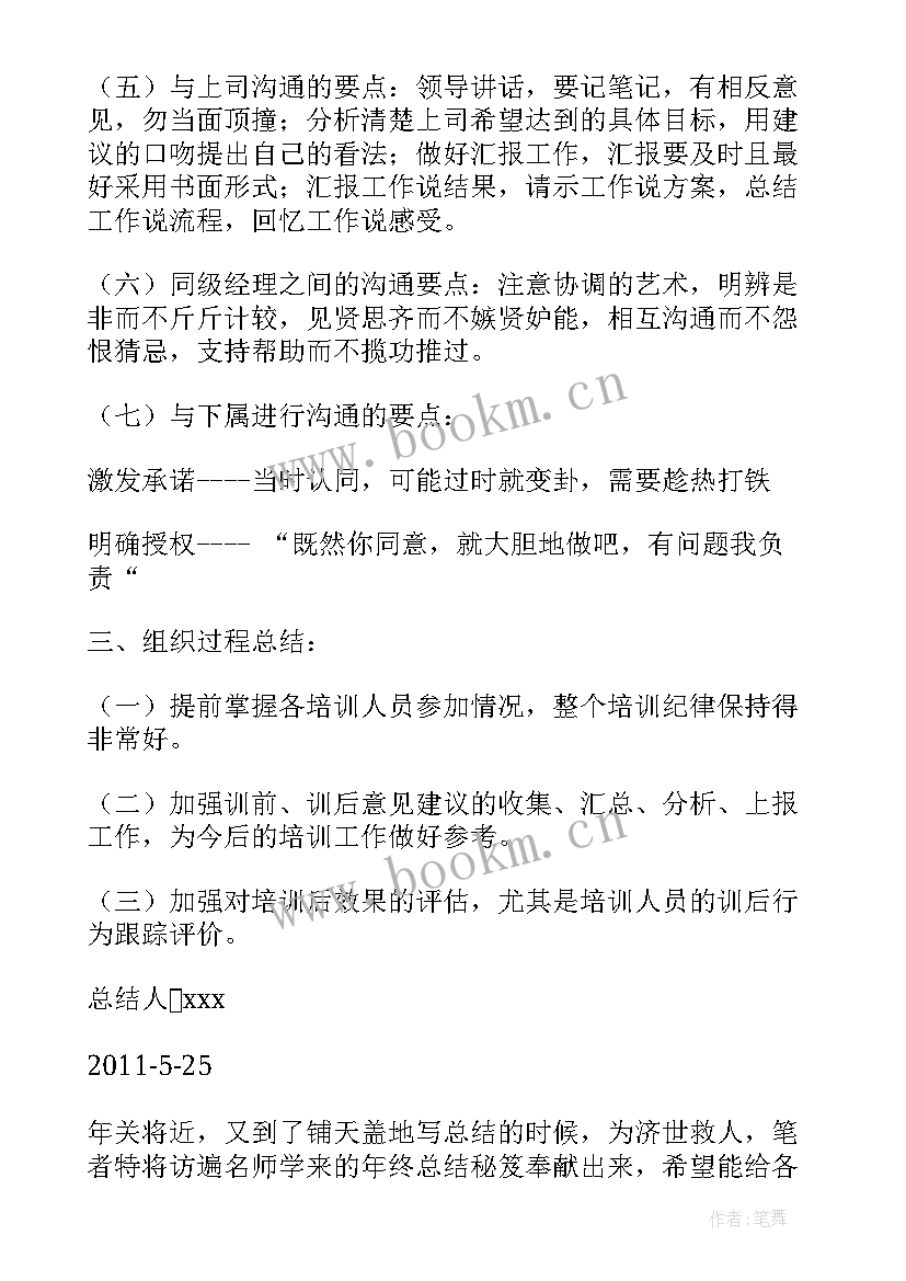 最新管理与沟通总结(优秀5篇)