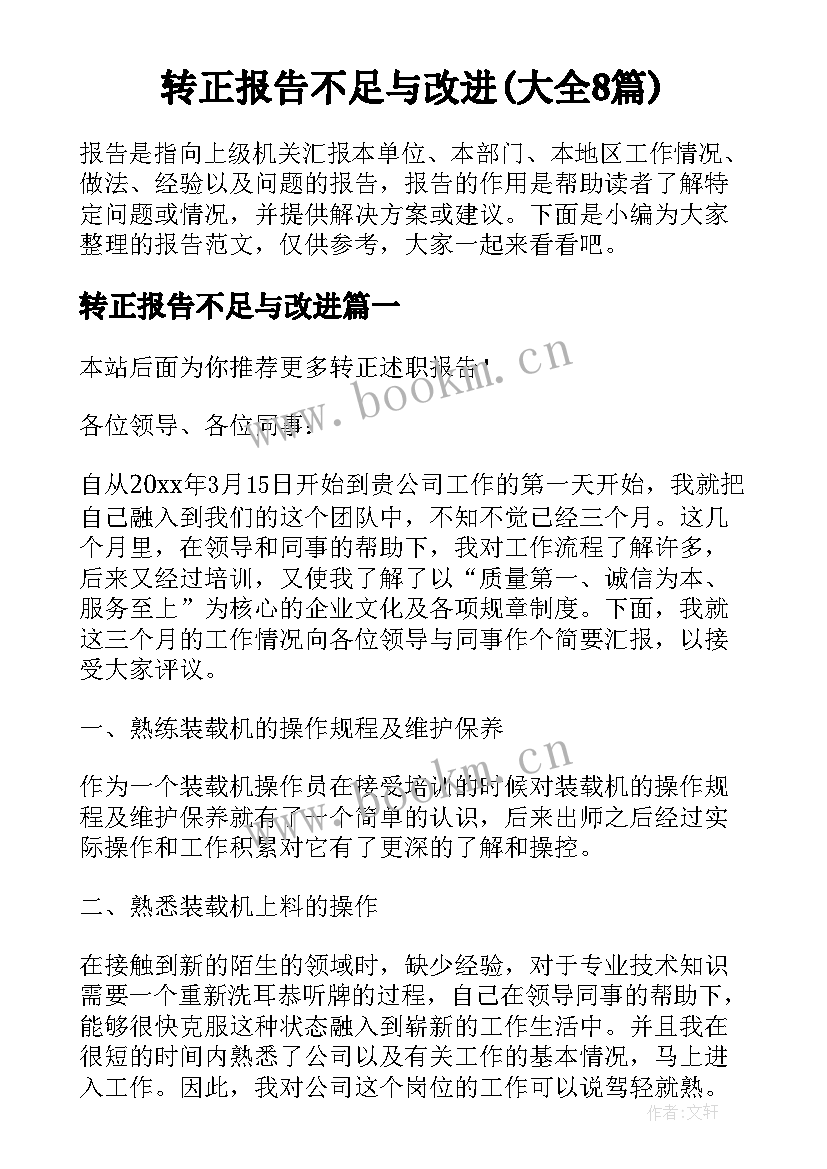 转正报告不足与改进(大全8篇)