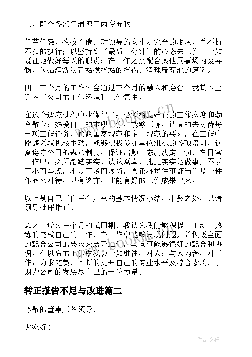 转正报告不足与改进(大全8篇)