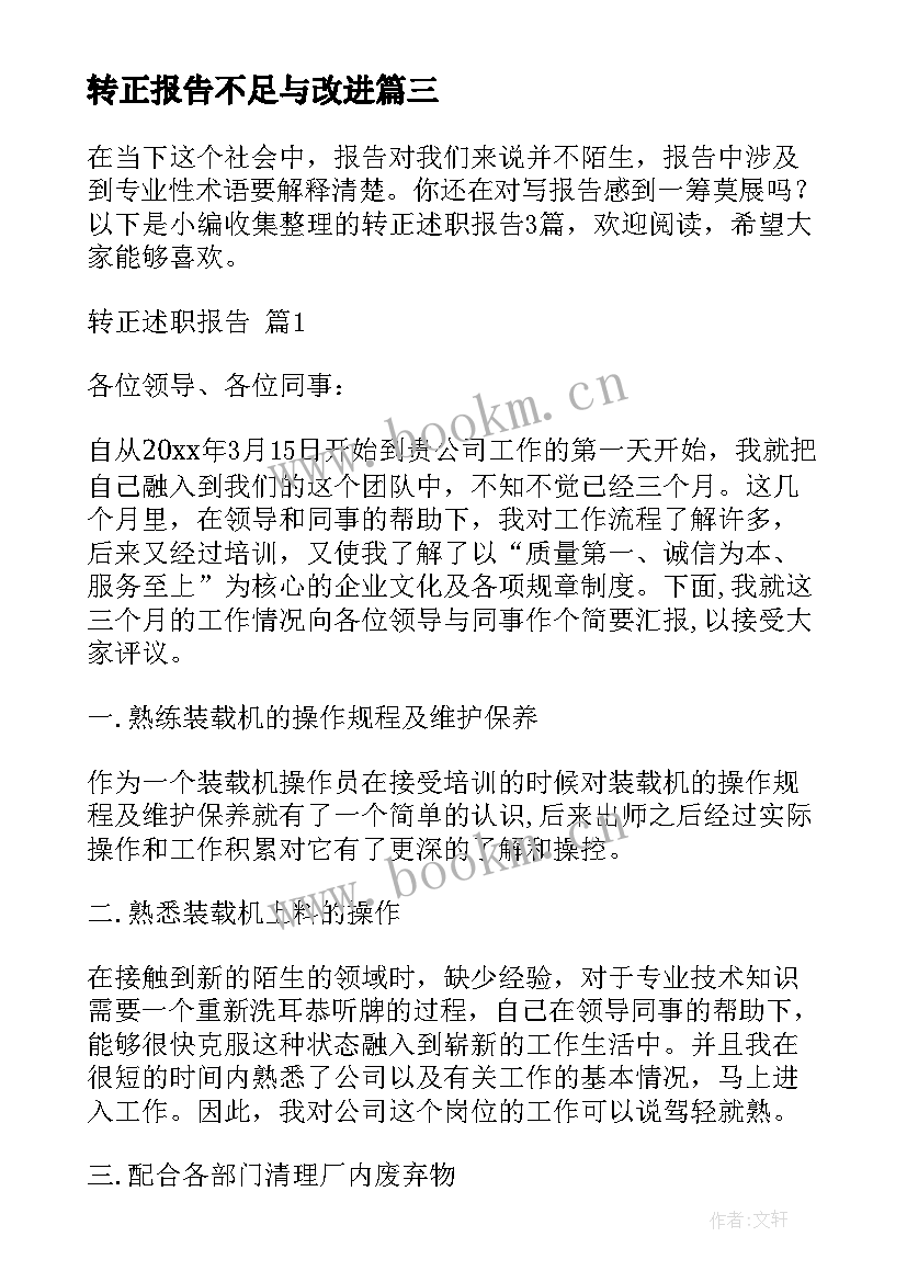 转正报告不足与改进(大全8篇)