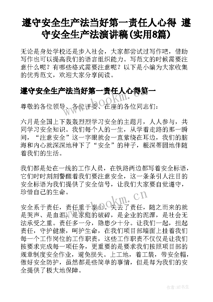 遵守安全生产法当好第一责任人心得 遵守安全生产法演讲稿(实用8篇)