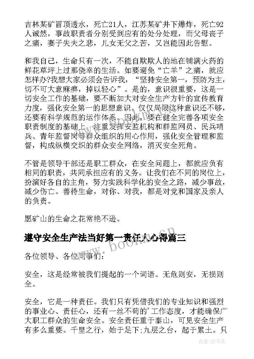 遵守安全生产法当好第一责任人心得 遵守安全生产法演讲稿(实用8篇)