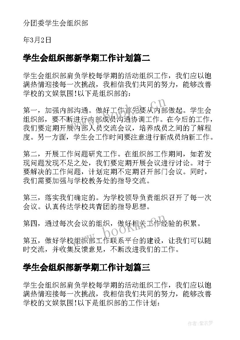 最新学生会组织部新学期工作计划 春季学期学生会组织部工作计划(实用5篇)