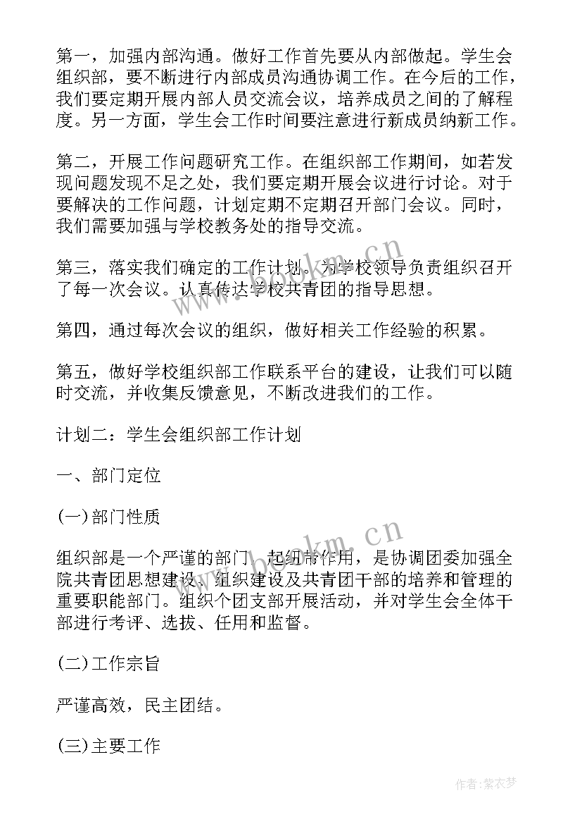 最新学生会组织部新学期工作计划 春季学期学生会组织部工作计划(实用5篇)