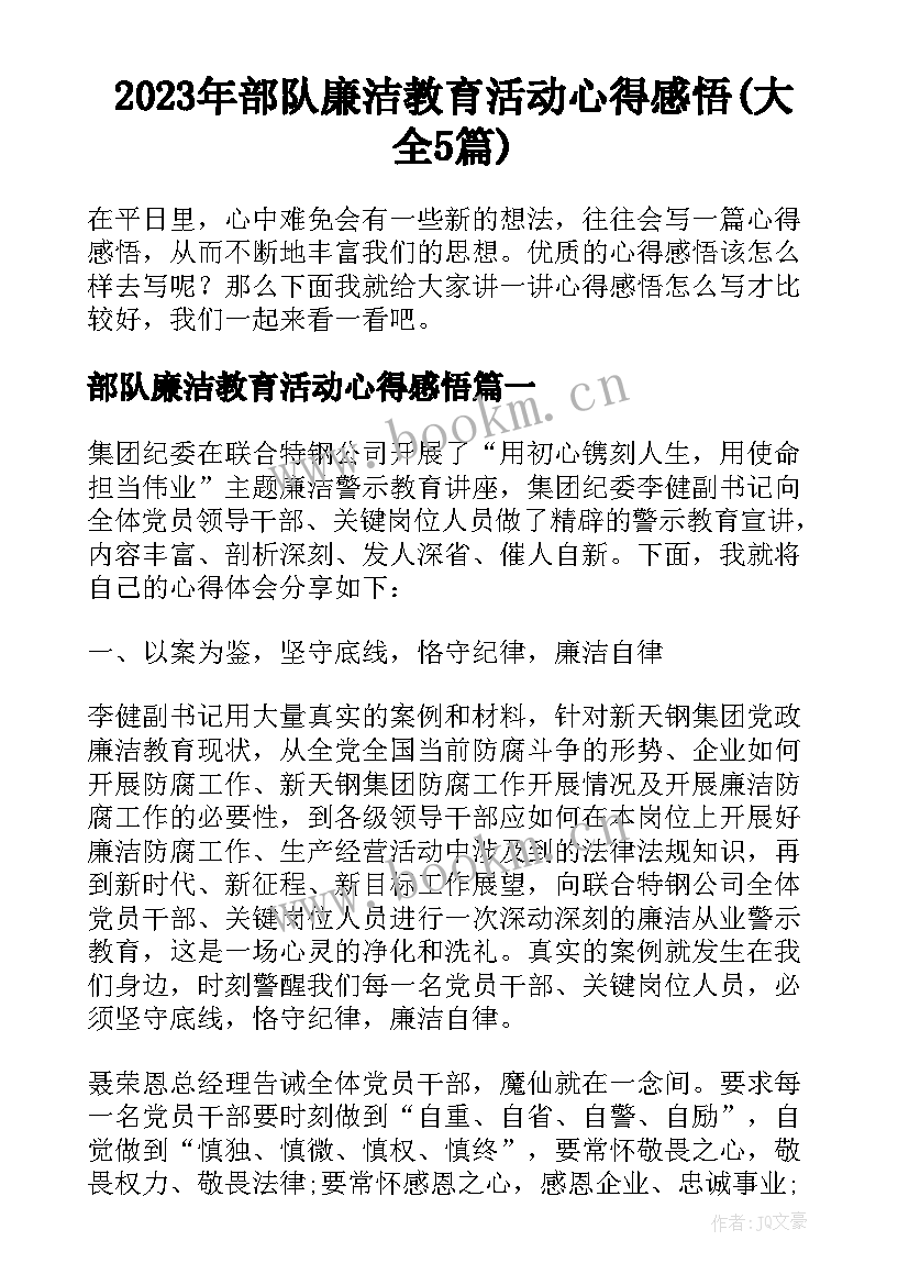 2023年部队廉洁教育活动心得感悟(大全5篇)