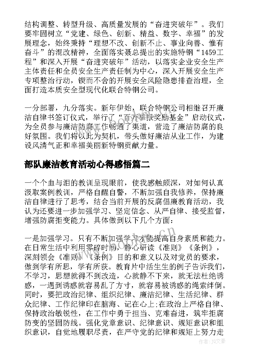 2023年部队廉洁教育活动心得感悟(大全5篇)