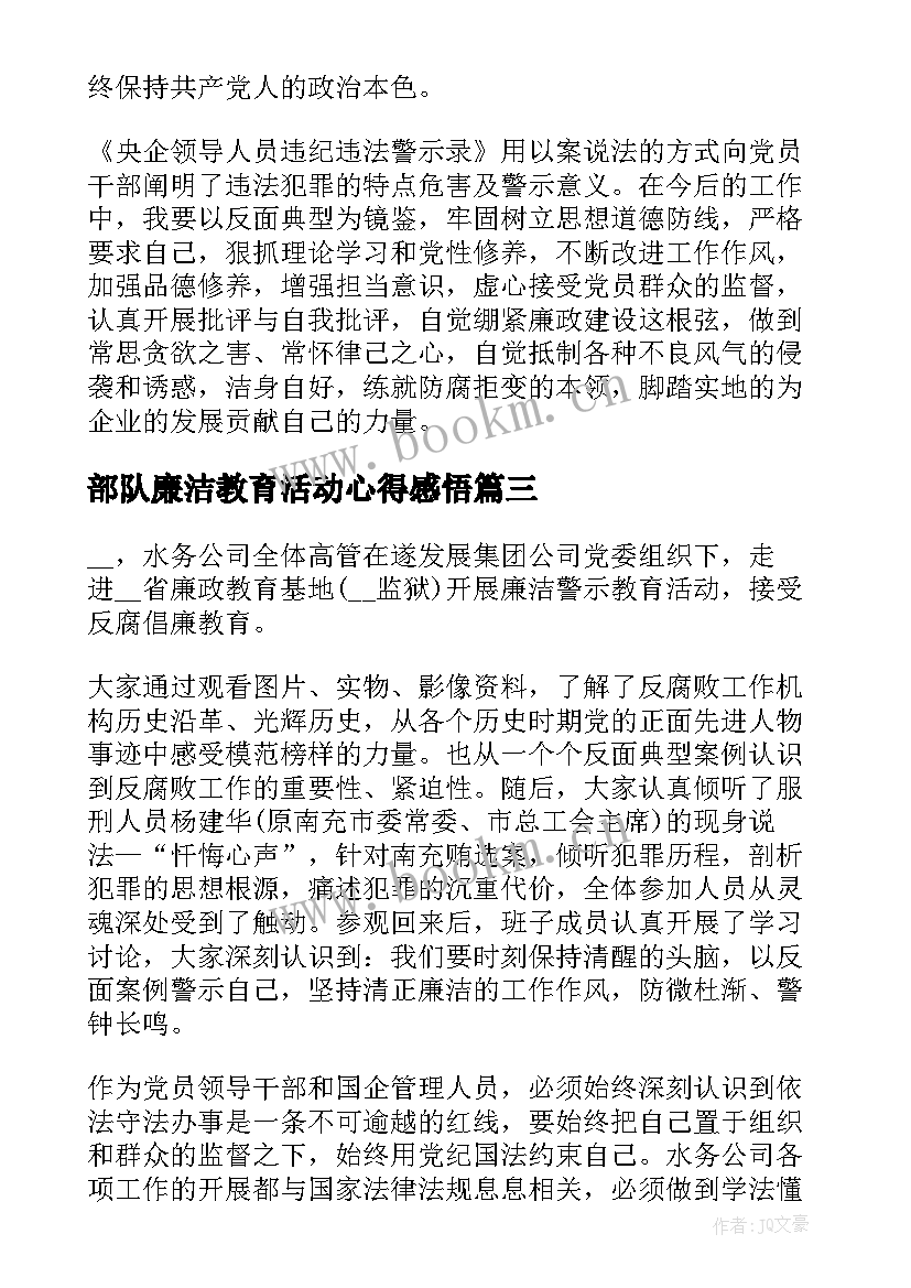 2023年部队廉洁教育活动心得感悟(大全5篇)