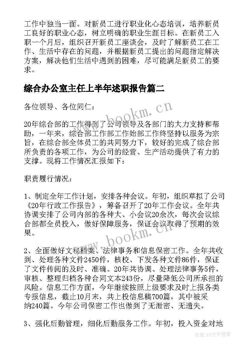 最新综合办公室主任上半年述职报告 综合办公室主任述职报告(汇总5篇)