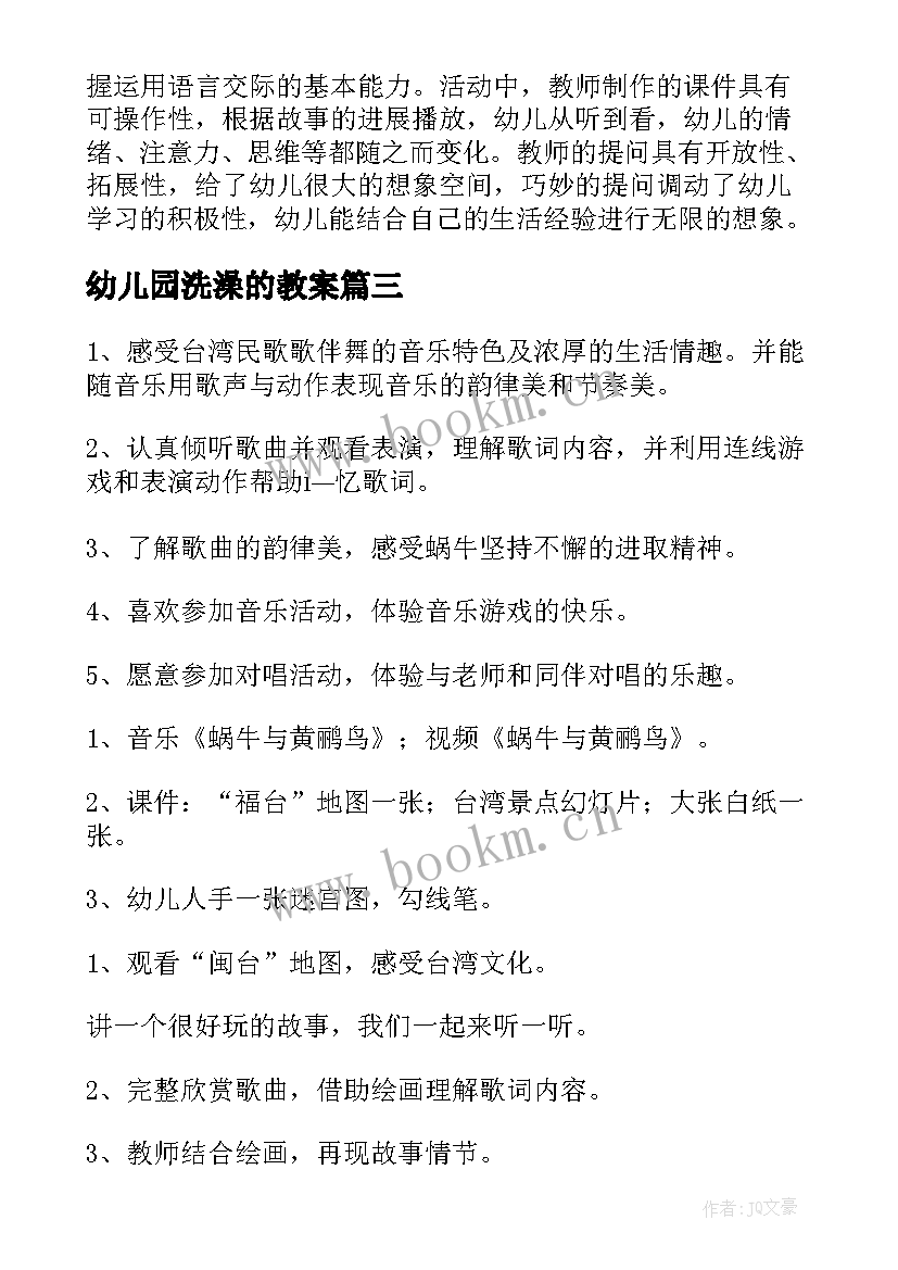 最新幼儿园洗澡的教案(模板8篇)