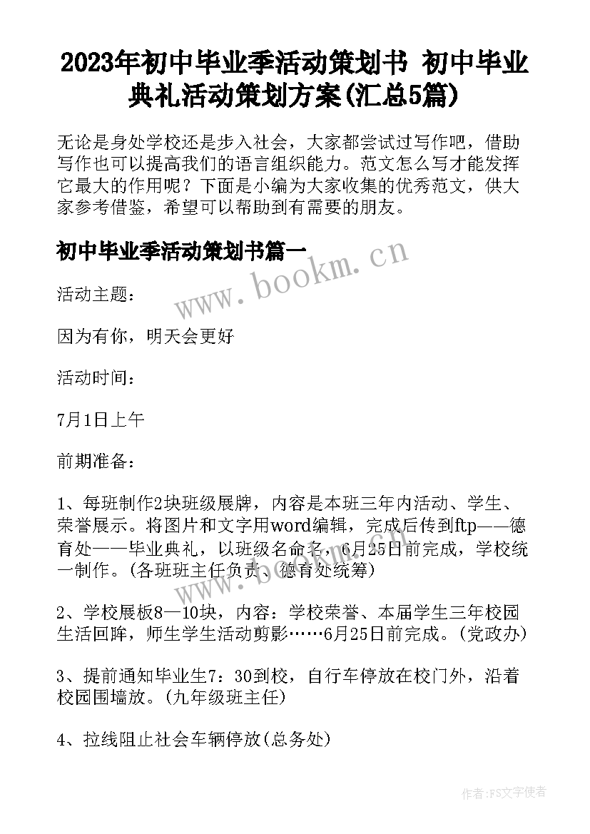 2023年初中毕业季活动策划书 初中毕业典礼活动策划方案(汇总5篇)