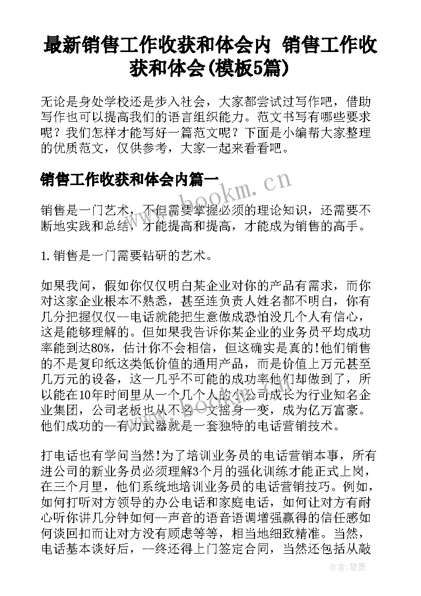 最新销售工作收获和体会内 销售工作收获和体会(模板5篇)