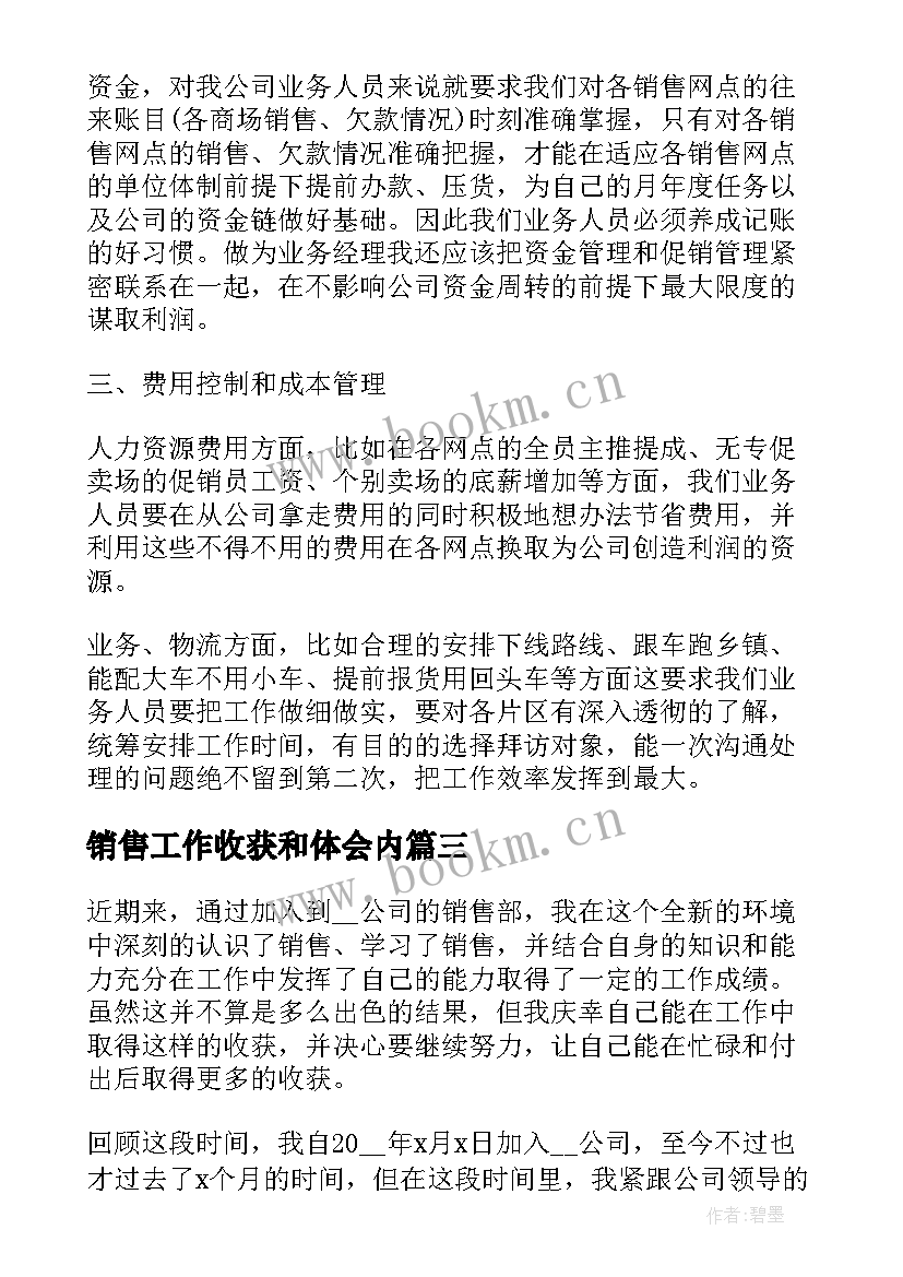 最新销售工作收获和体会内 销售工作收获和体会(模板5篇)