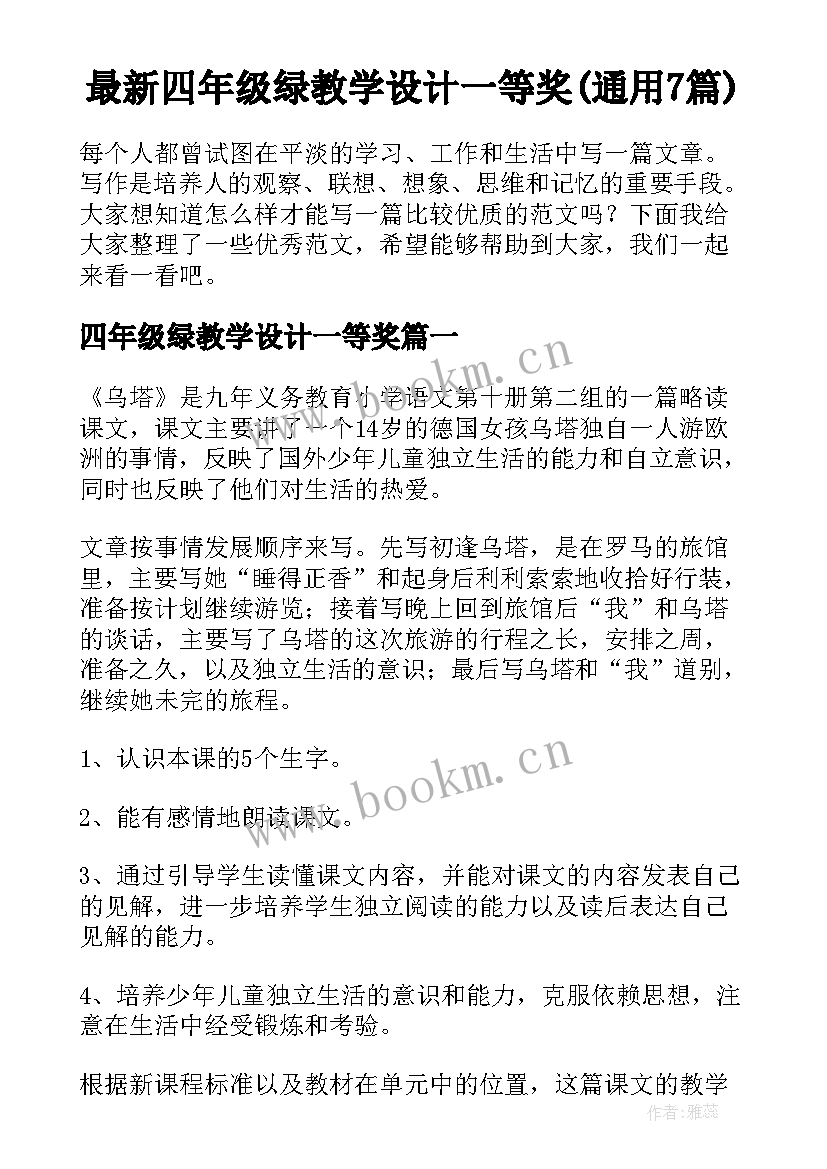 最新四年级绿教学设计一等奖(通用7篇)