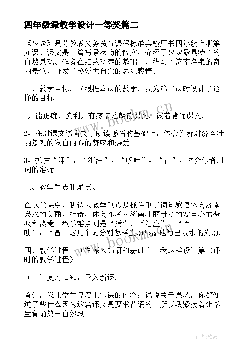 最新四年级绿教学设计一等奖(通用7篇)