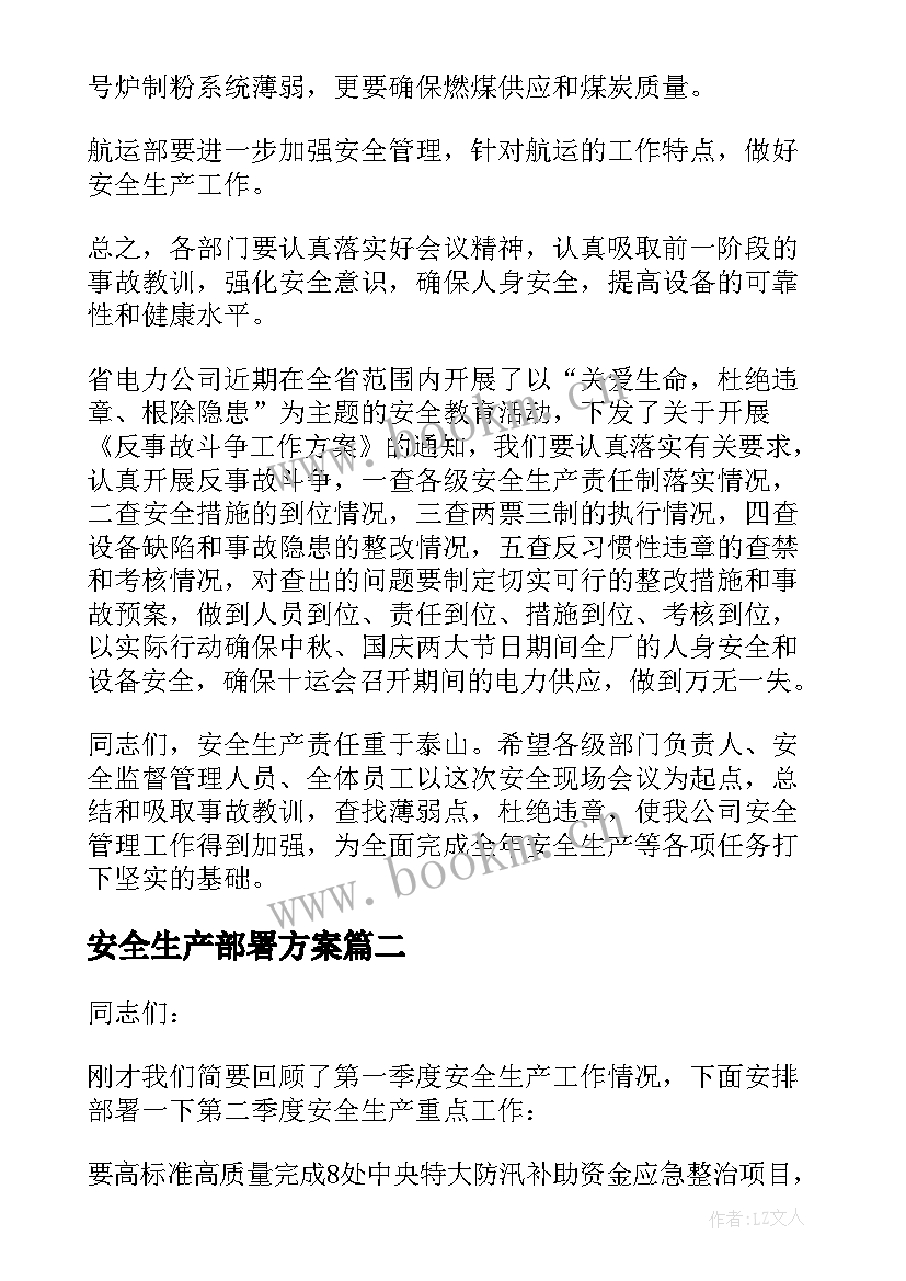 最新安全生产部署方案(实用5篇)