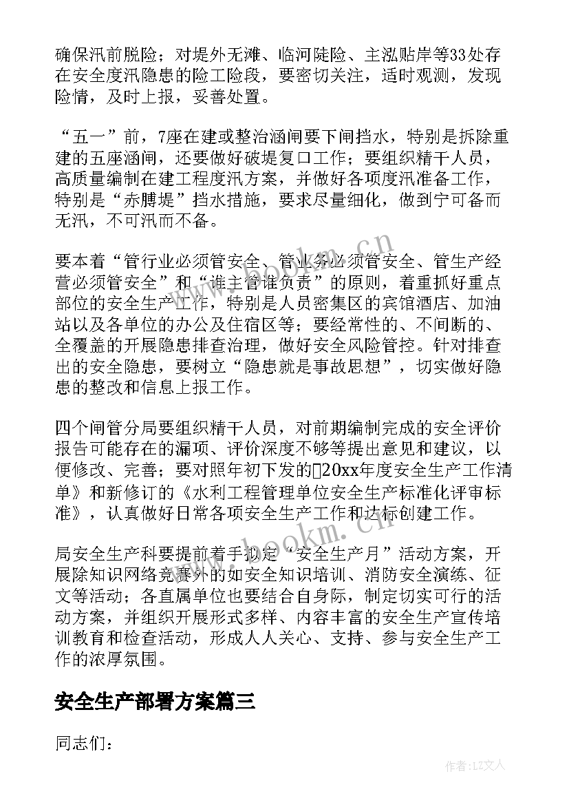 最新安全生产部署方案(实用5篇)