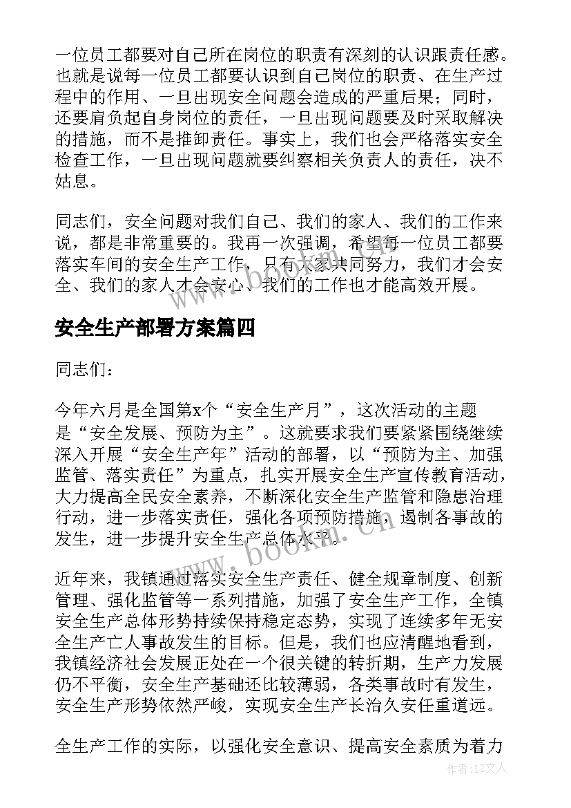 最新安全生产部署方案(实用5篇)