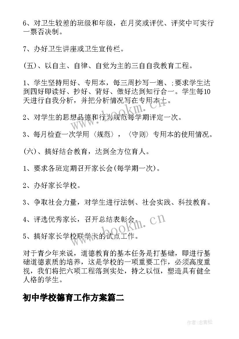 初中学校德育工作方案 初中德育工作计划系列(优质5篇)