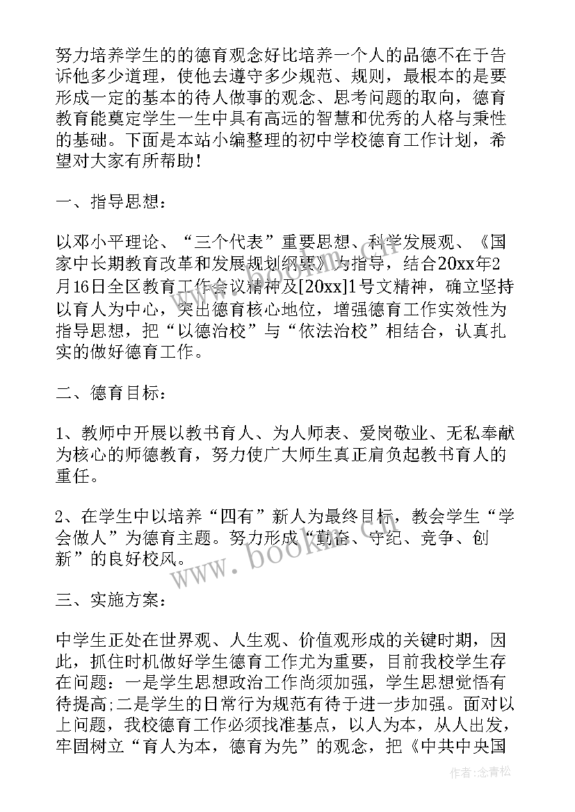 初中学校德育工作方案 初中德育工作计划系列(优质5篇)