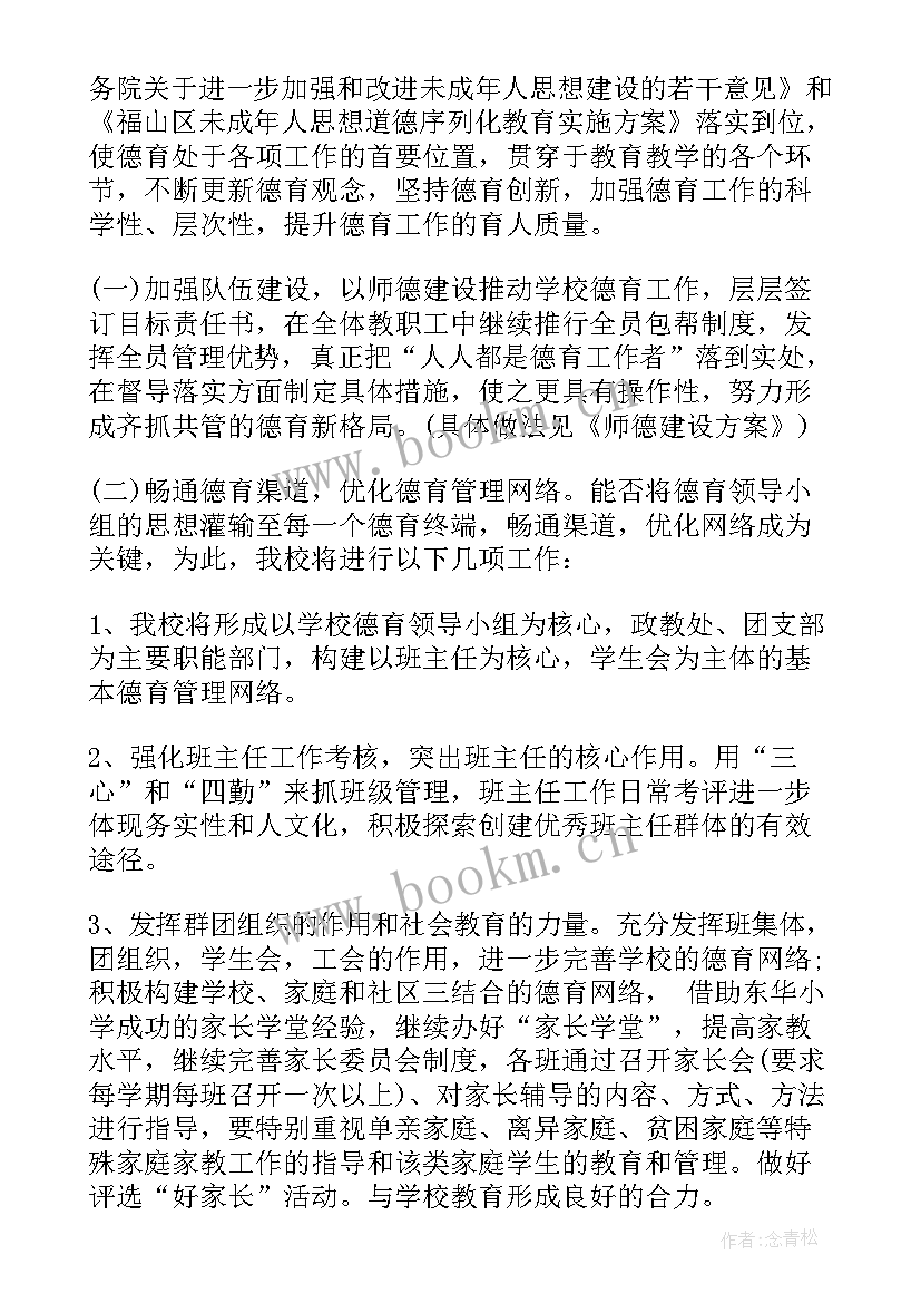 初中学校德育工作方案 初中德育工作计划系列(优质5篇)