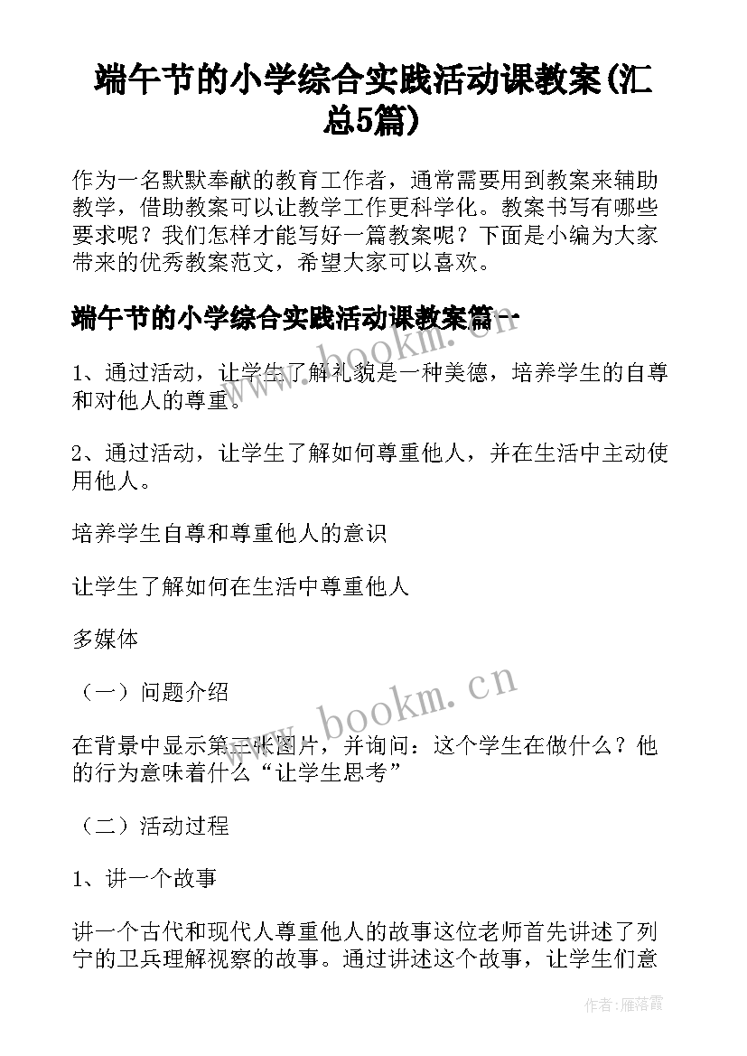 端午节的小学综合实践活动课教案(汇总5篇)