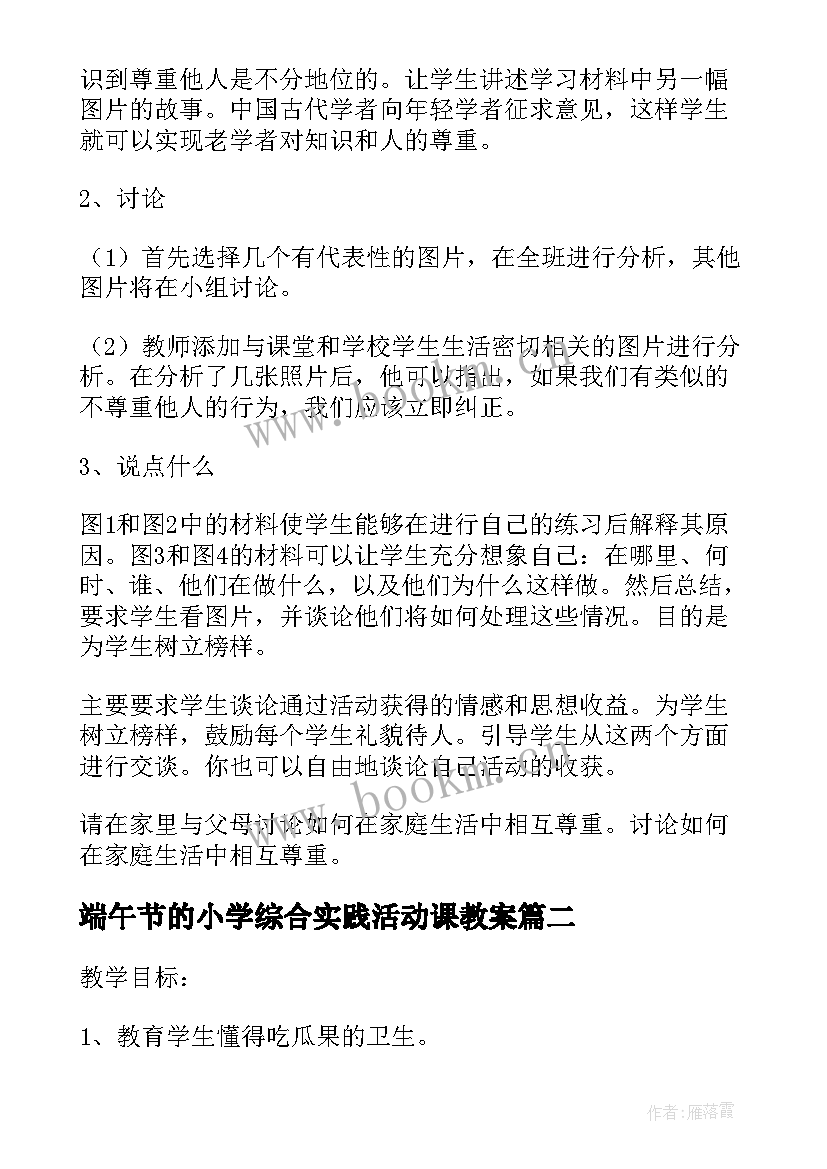 端午节的小学综合实践活动课教案(汇总5篇)