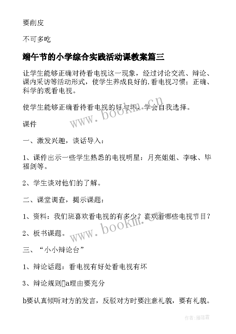 端午节的小学综合实践活动课教案(汇总5篇)