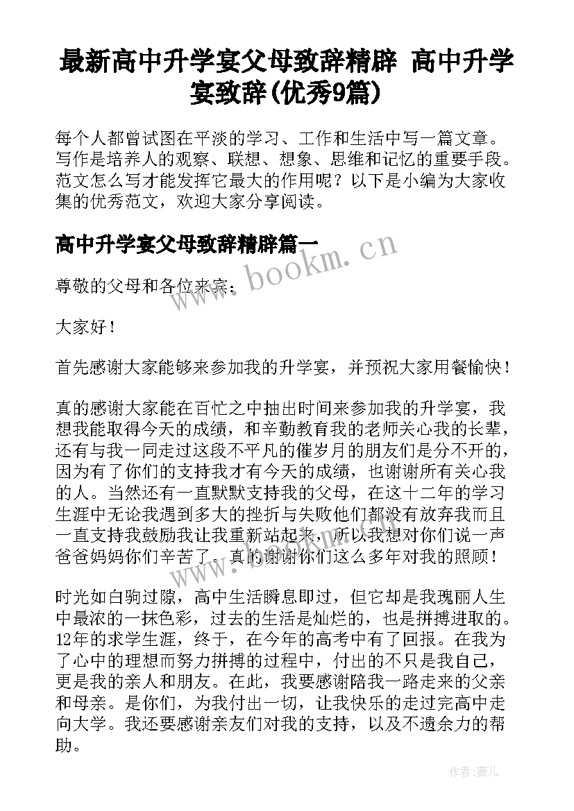 最新高中升学宴父母致辞精辟 高中升学宴致辞(优秀9篇)