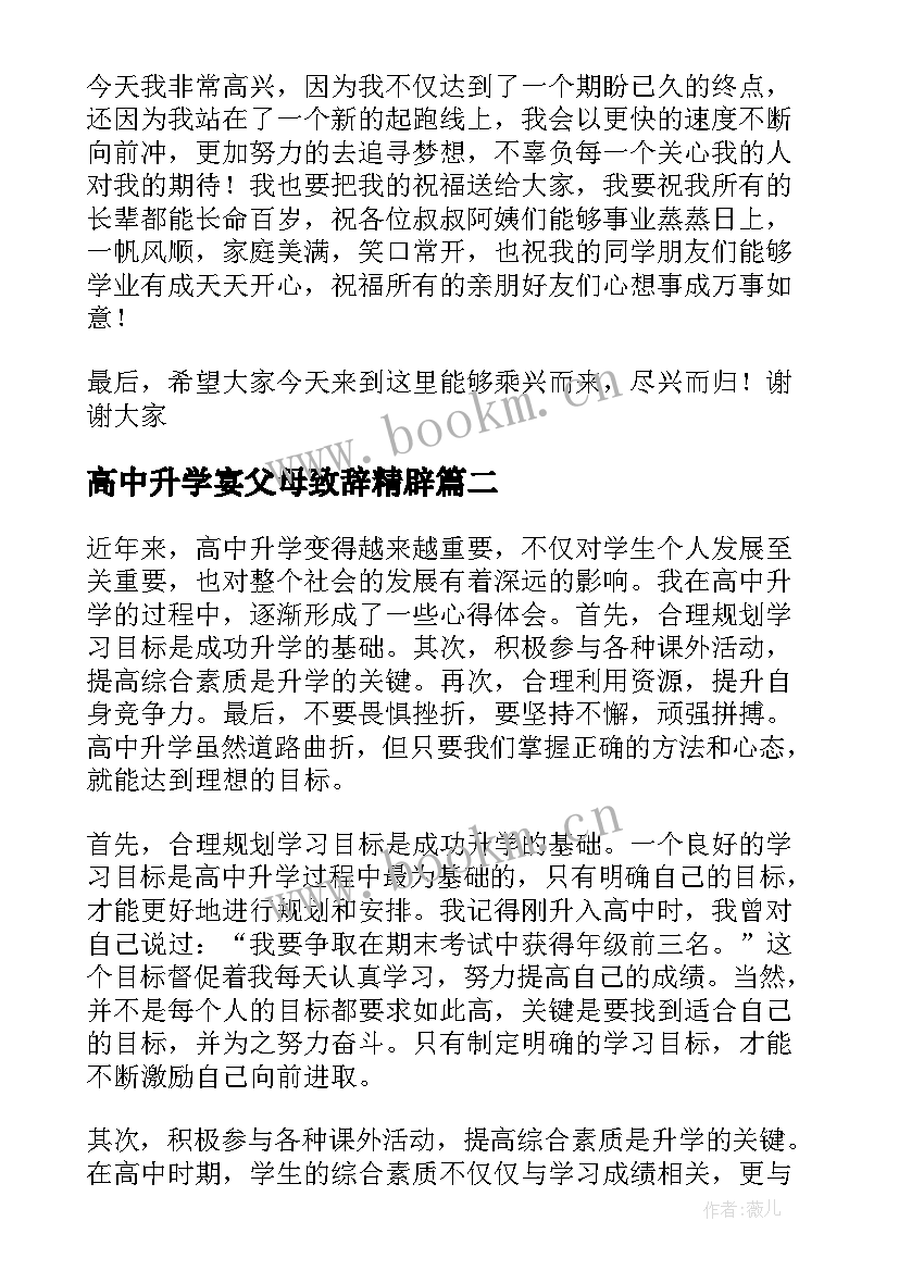 最新高中升学宴父母致辞精辟 高中升学宴致辞(优秀9篇)