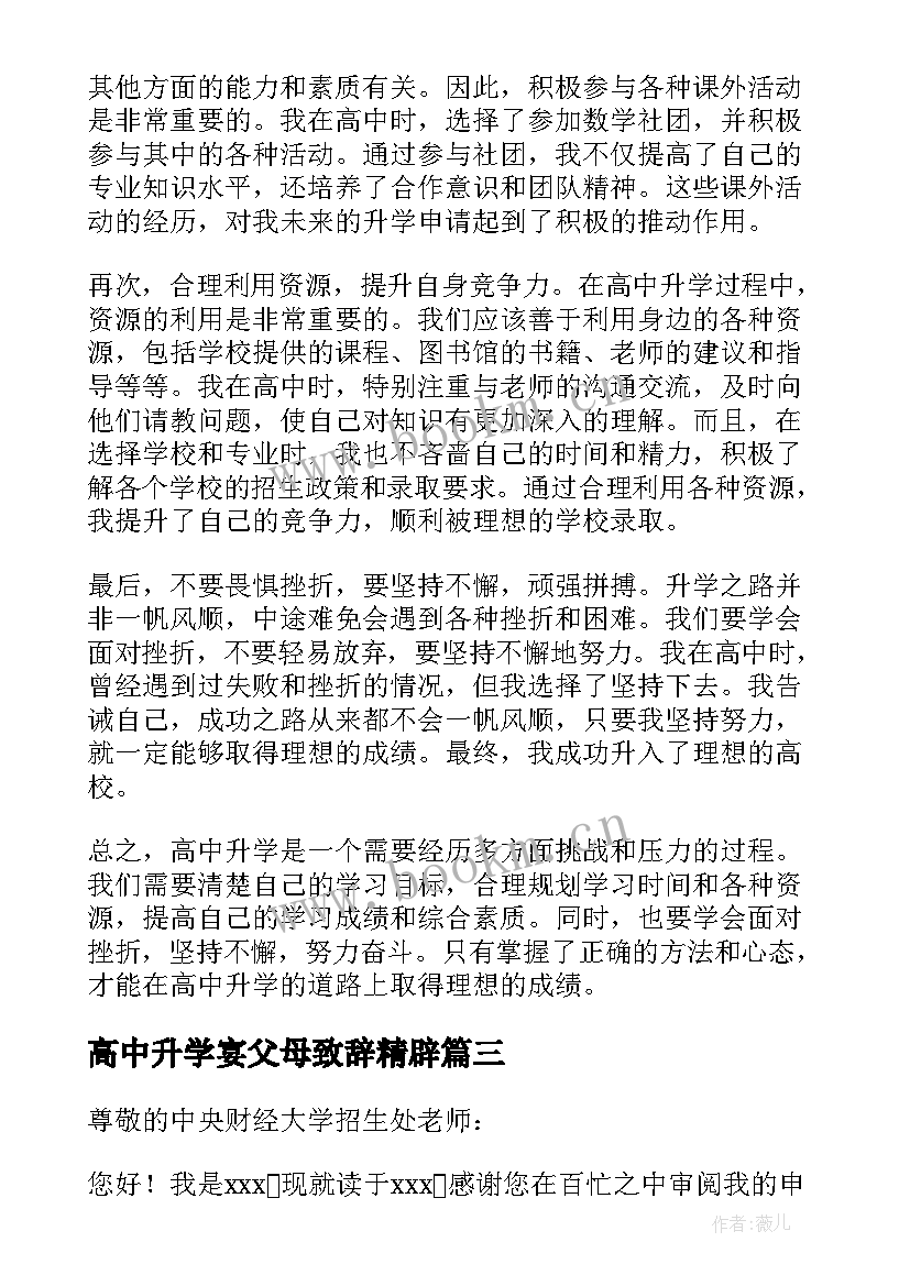 最新高中升学宴父母致辞精辟 高中升学宴致辞(优秀9篇)